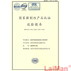 國家強制性產(chǎn)品認證試驗報告